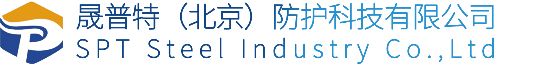 晟普特（北京）防护科技有限公司