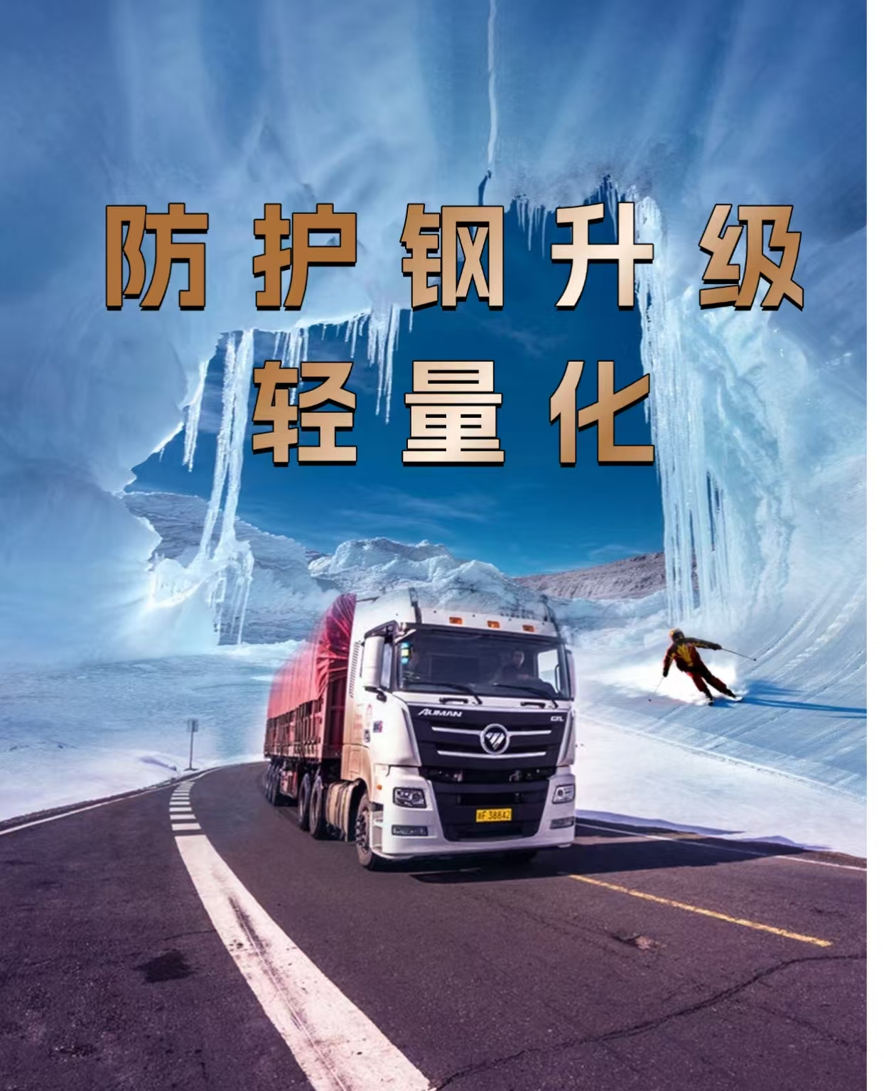 防护钢升级轻量化