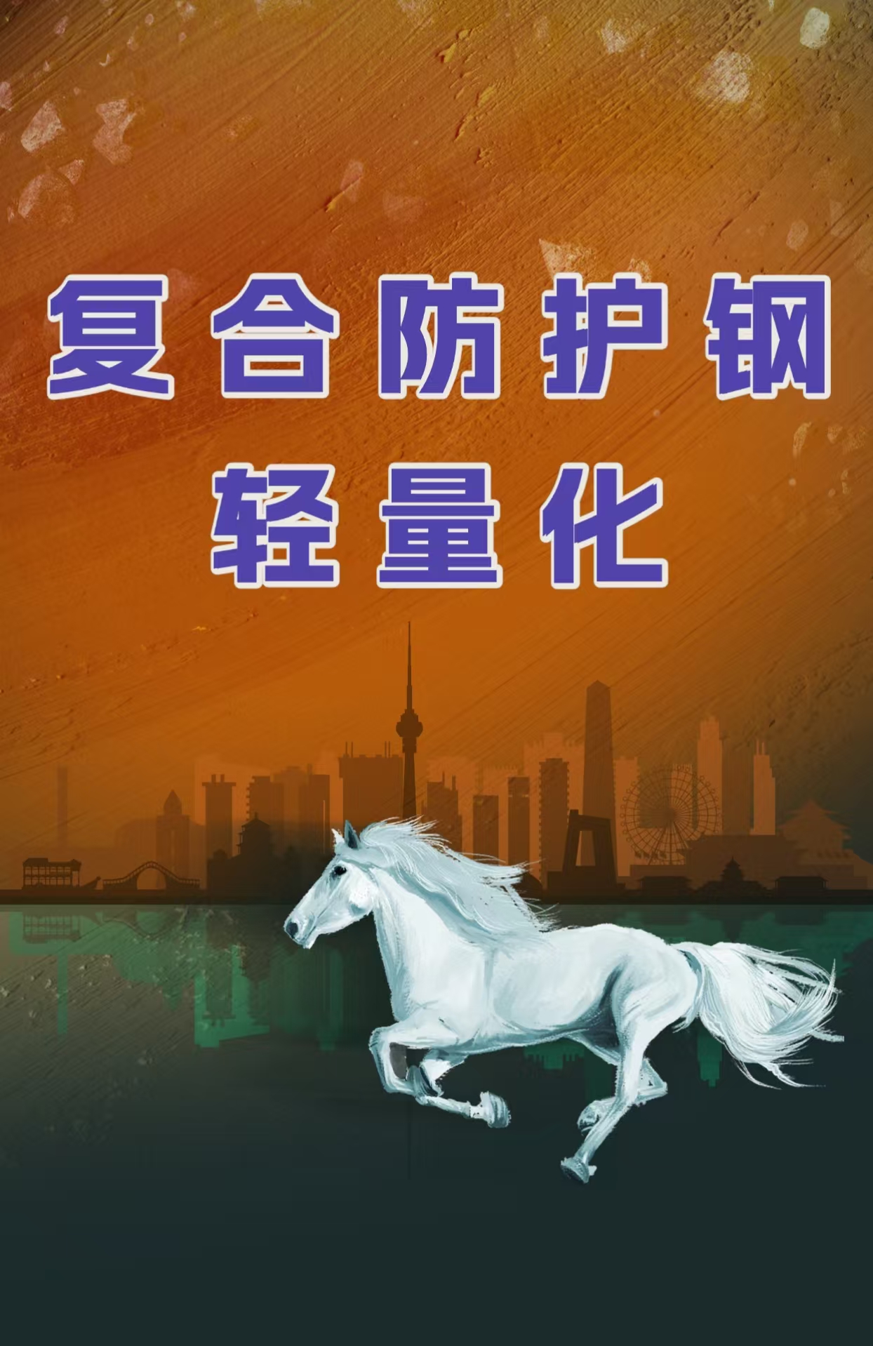 复合防护钢轻量化